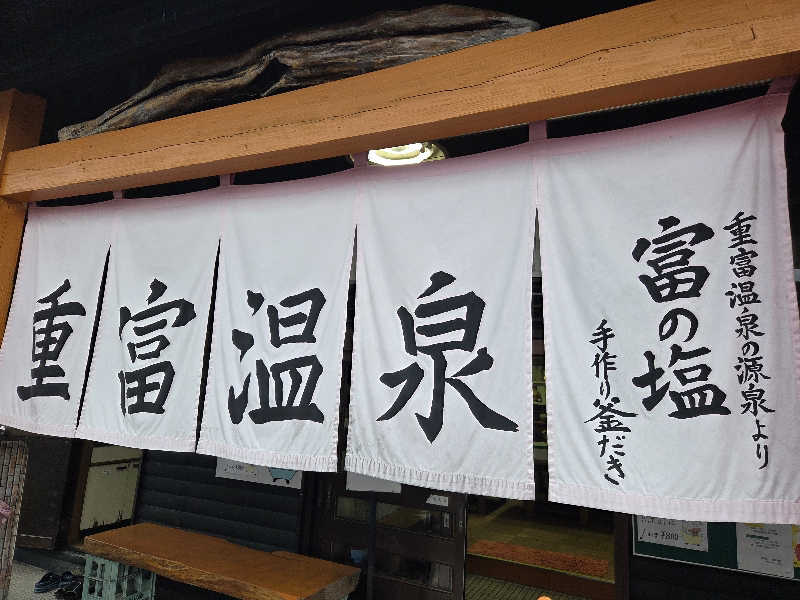 きのPさんの重富温泉のサ活写真