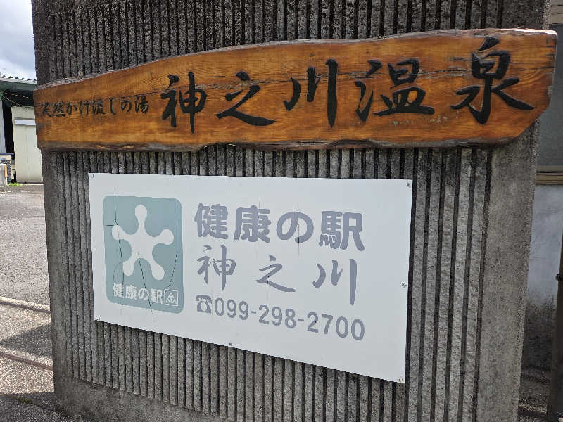 きのPさんの神之川温泉のサ活写真
