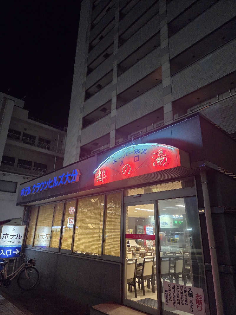 きのPさんの都の湯 ホテルクラウンヒルズ大分のサ活写真