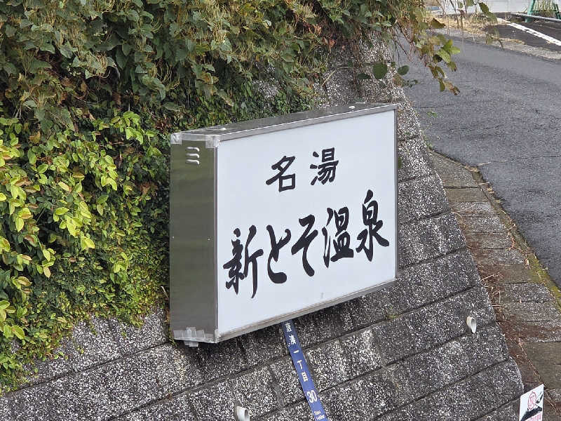 きのPさんの新とそ温泉のサ活写真