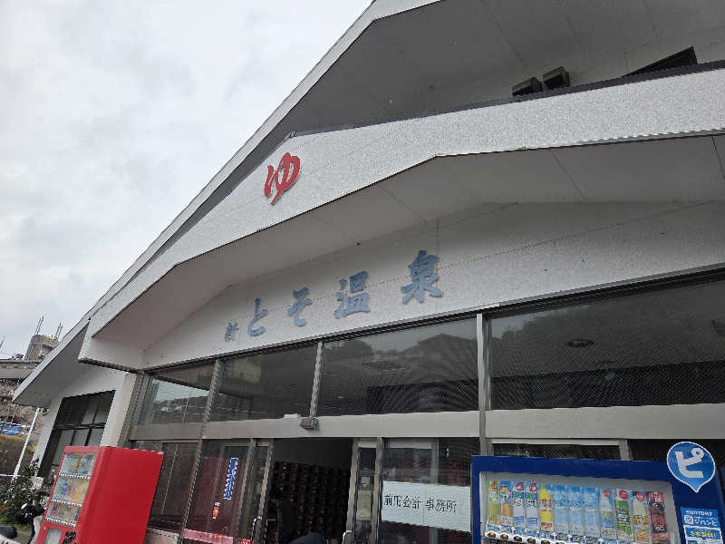 きのPさんの新とそ温泉のサ活写真