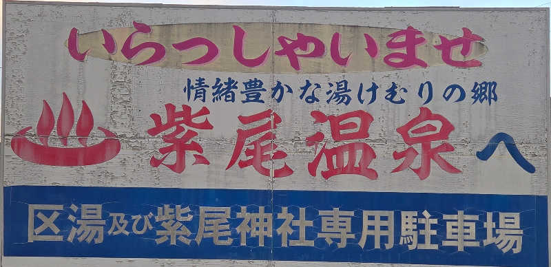 きのPさんのくすのき荘のサ活写真