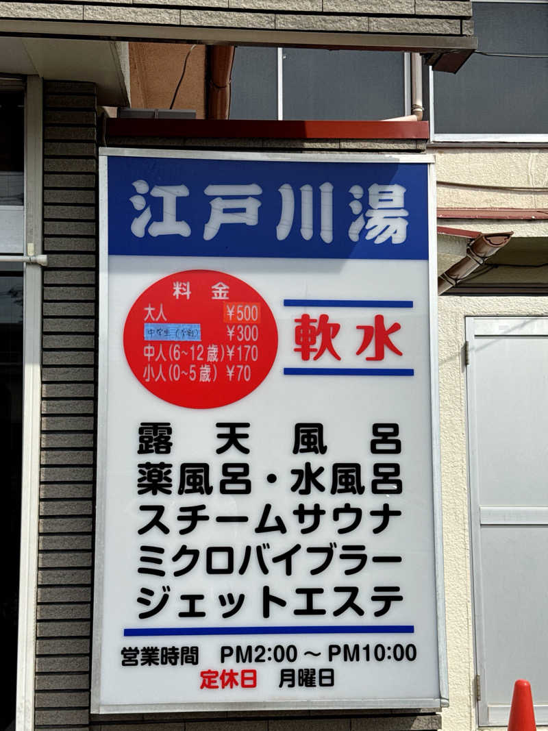 ととの井大蔵さんの江戸川湯のサ活写真