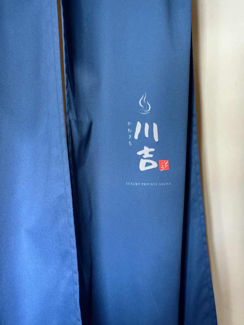 ととの井大蔵さんの川吉 プライベートサウナのサ活写真