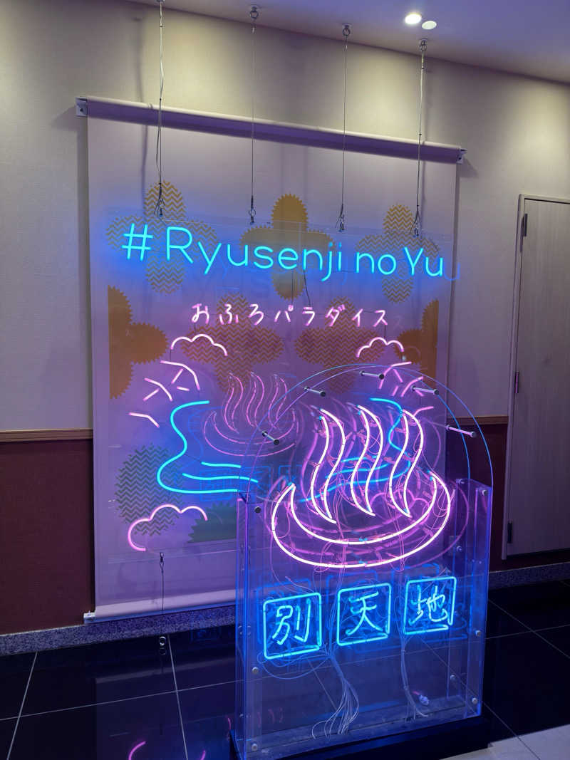 ととの井大蔵さんのスパメッツァ おおたか 竜泉寺の湯のサ活写真