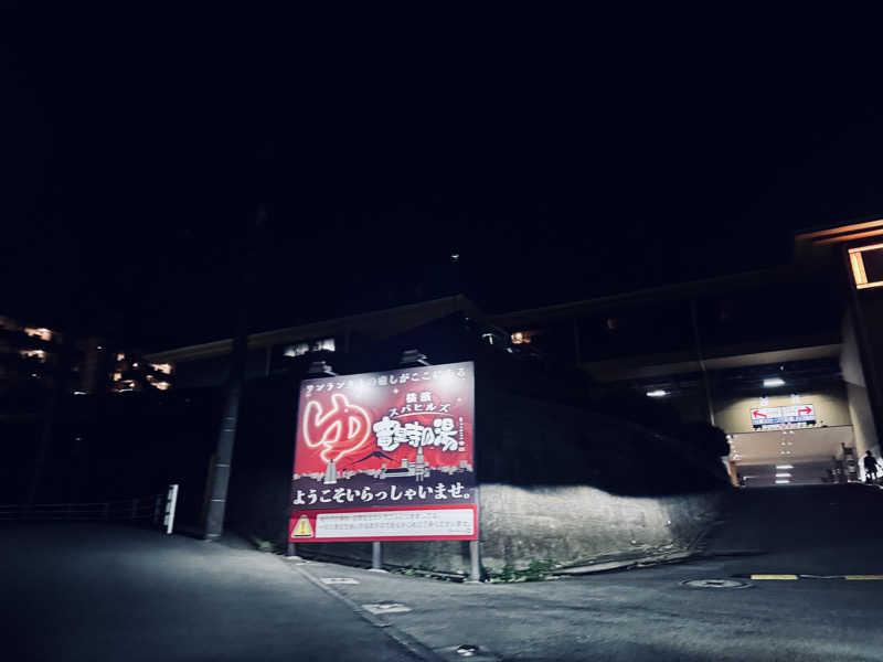 CHANABEさんの横濱スパヒルズ 竜泉寺の湯のサ活写真