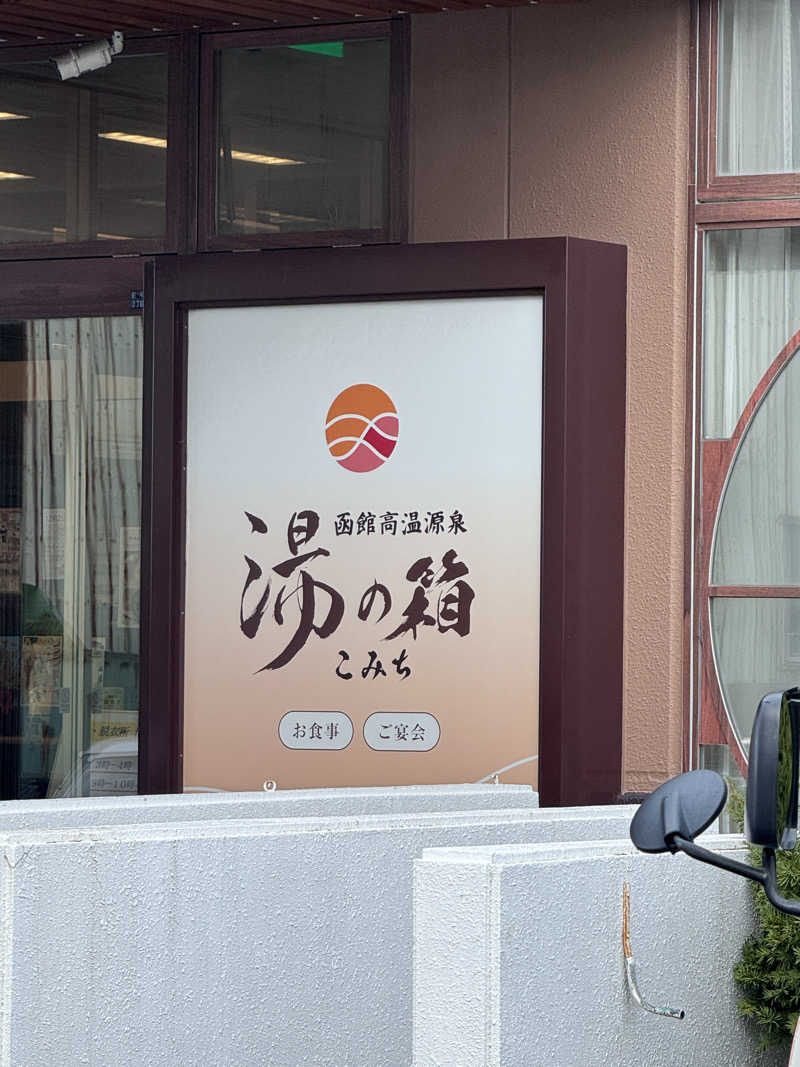 CHANABEさんの函館高温源泉 湯の箱こみちのサ活写真