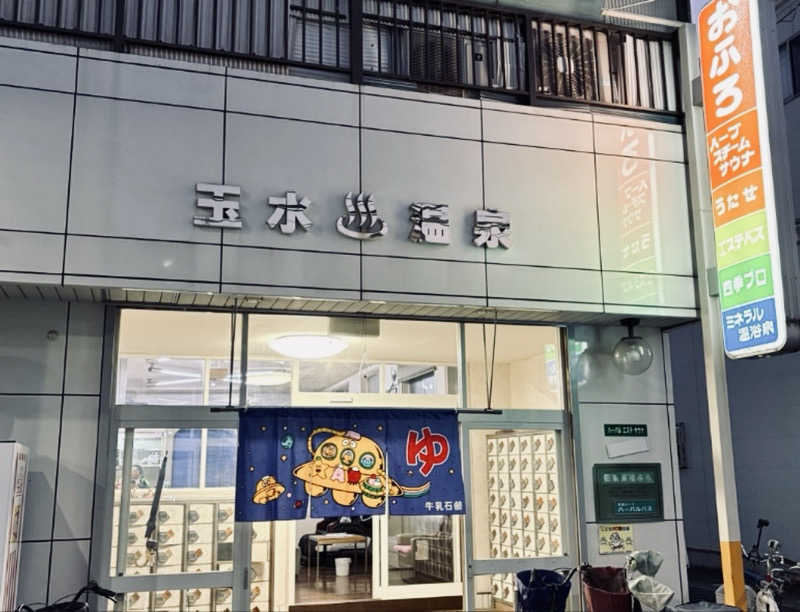 CHANABEさんの玉水温泉のサ活写真