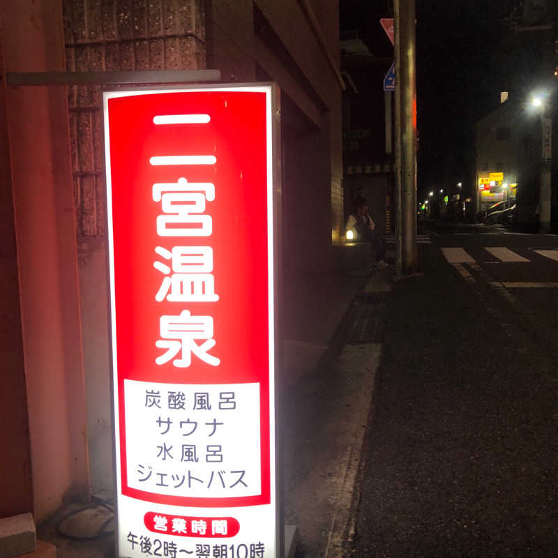 福田 隆志さんの湯あそびひろば 二宮温泉のサ活写真