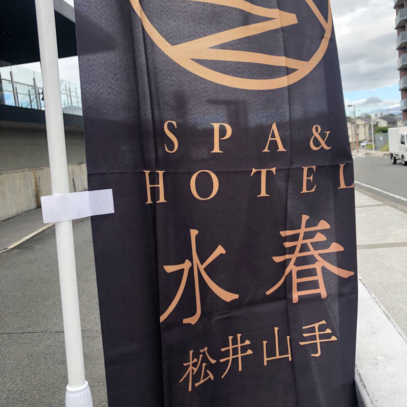 福田 隆志さんのSPA&HOTEL水春 松井山手のサ活写真