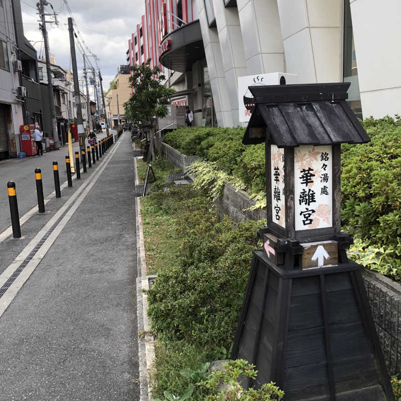 福田 隆志さんの天然温泉 延羽の湯 鶴橋店のサ活写真