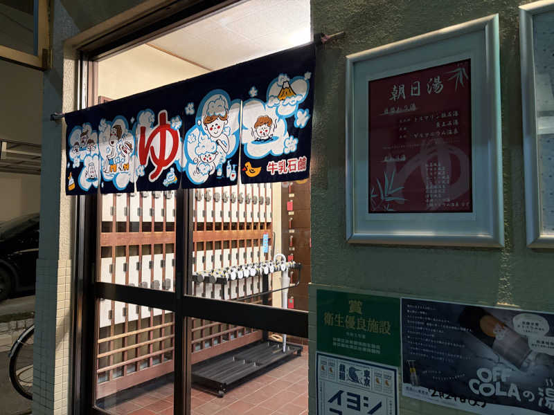 平山 亮 / CFO @ MFSさんの朝日湯のサ活写真