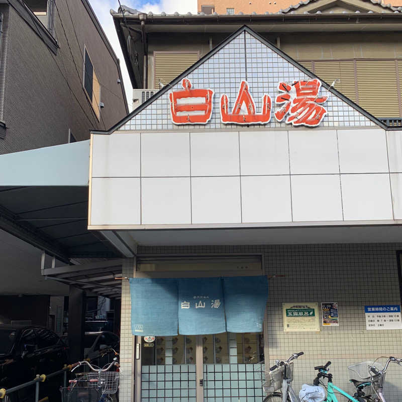 ごめんね。さんの白山湯 高辻店のサ活写真