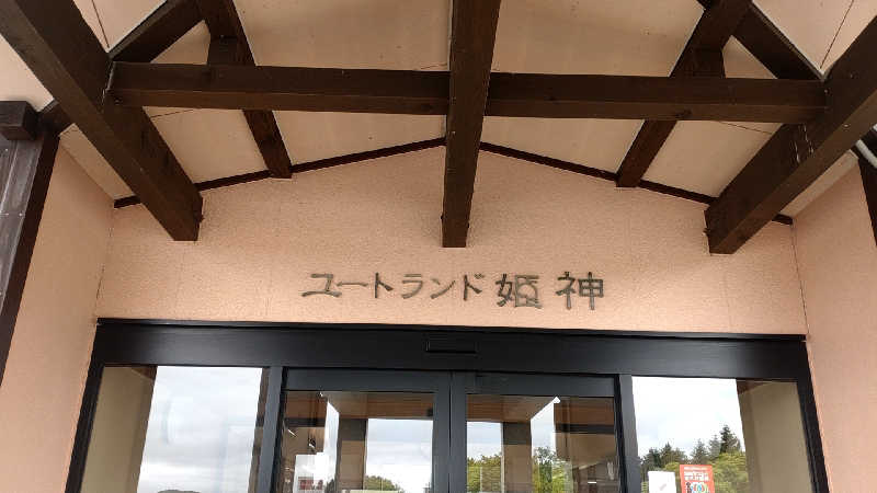 紅しょうがさんのユートランド姫神のサ活写真