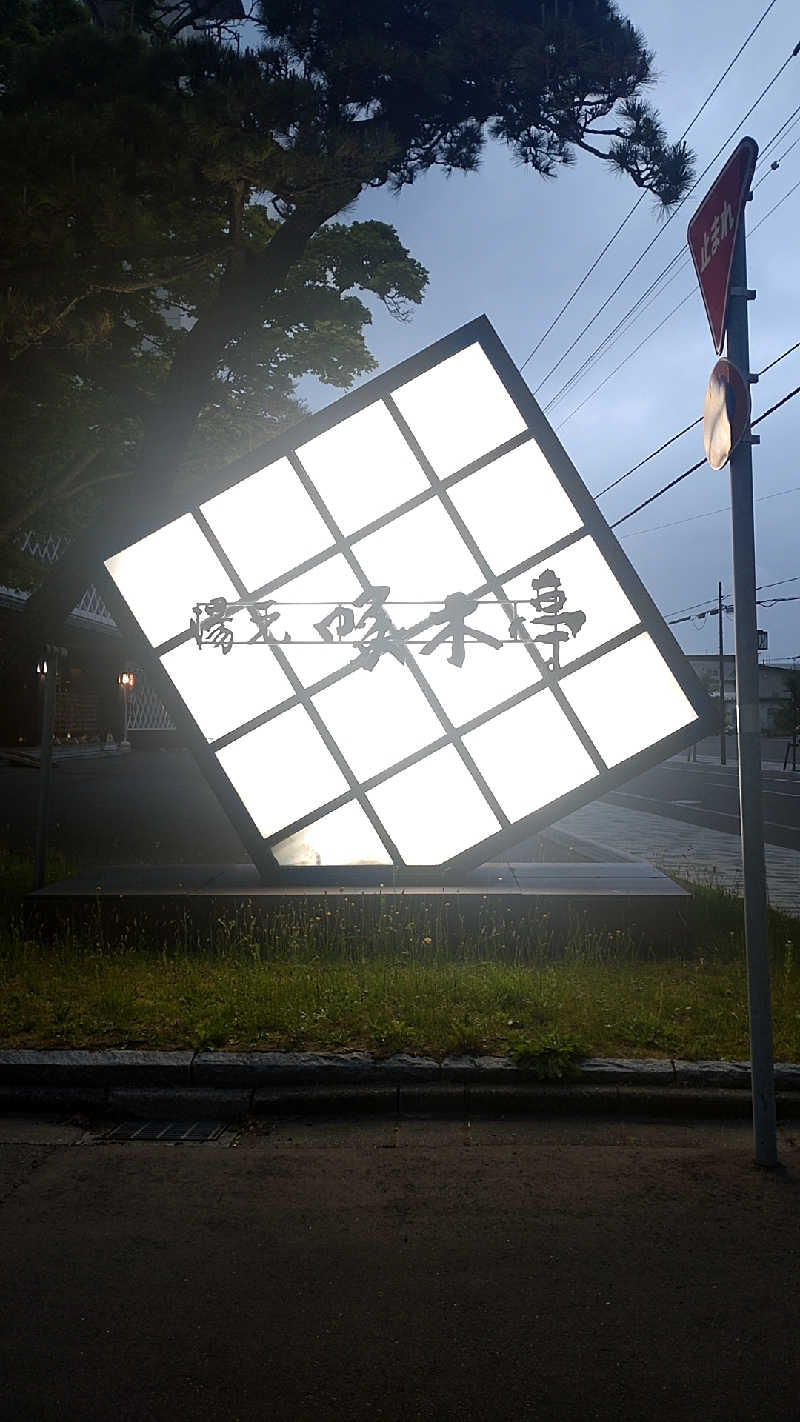 紅しょうがさんの湯元 啄木亭のサ活写真