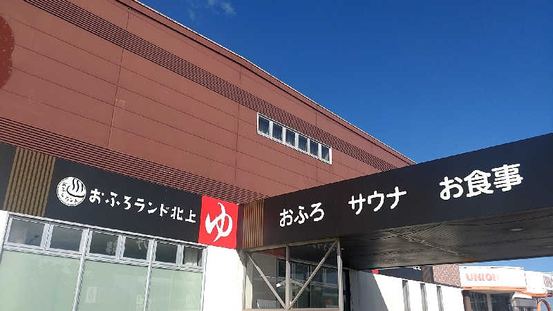 紅しょうがさんのおふろランド北上のサ活写真