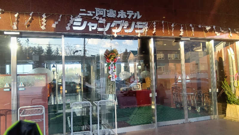 おとぉさんのニュー阿寒ホテルのサ活写真