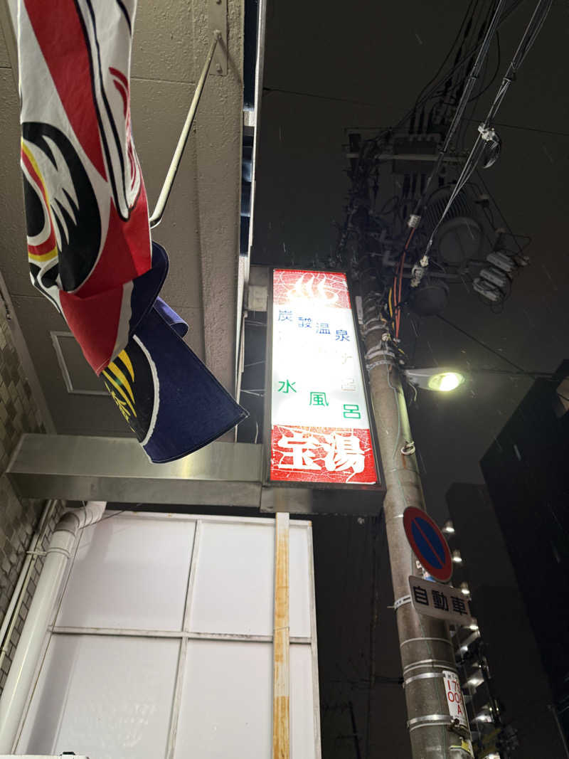 銭湯サウナ大好き星人🪐さんの宝湯のサ活写真