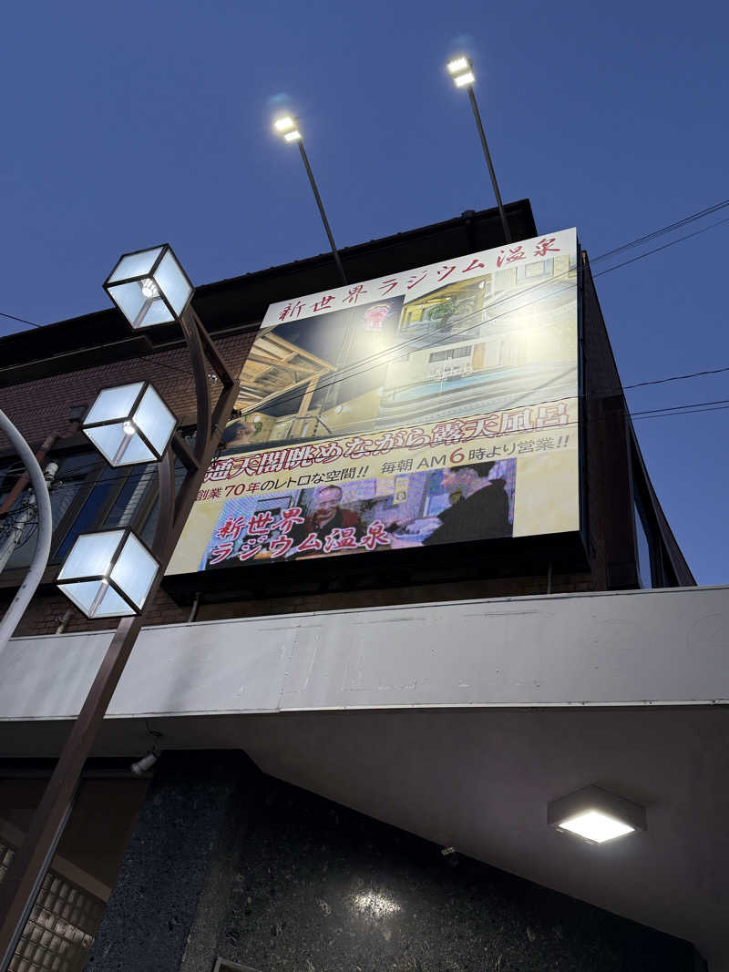 銭湯サウナ大好き星人🪐さんの新世界ラジウム温泉のサ活写真