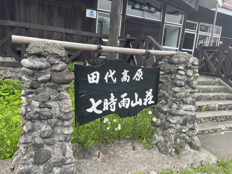 ぱんさんの星降る山荘  七時雨山荘のサ活写真