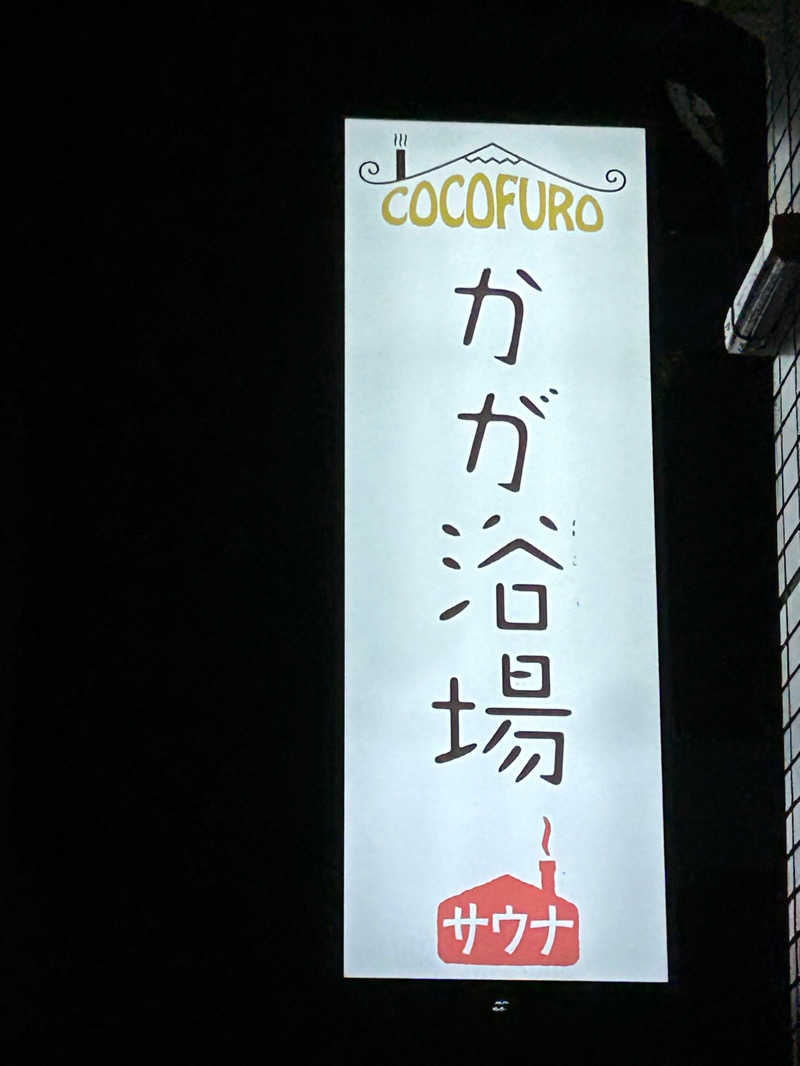 moeruさんのCOCOFURO かが浴場のサ活写真