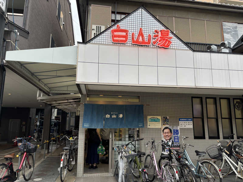 なーさんさんの白山湯 高辻店のサ活写真