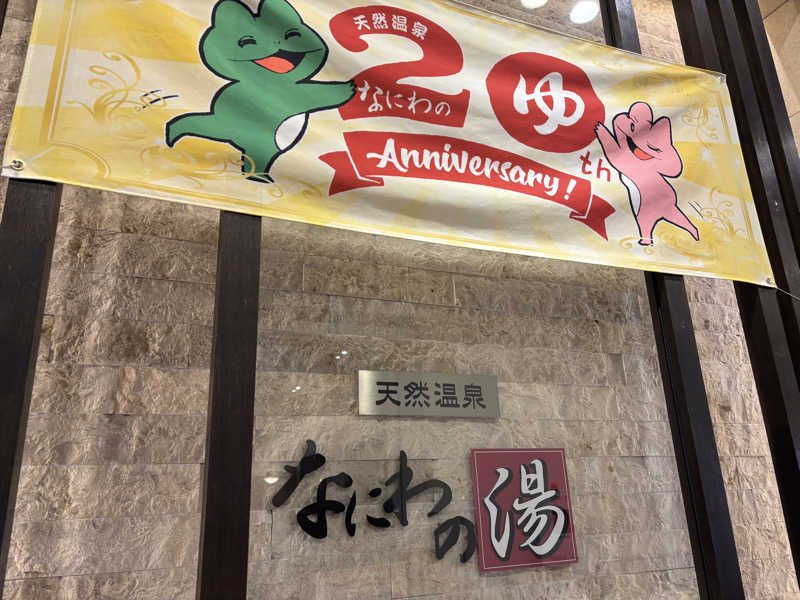 なーさんの天然温泉 なにわの湯のサ活写真