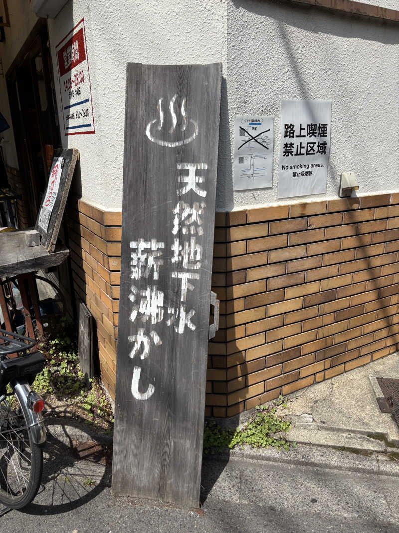 なーさんのサウナの梅湯のサ活写真