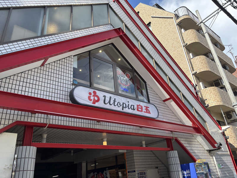 なーさんのユートピア白玉温泉のサ活写真