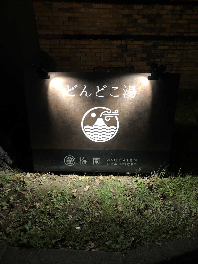 はなびさんの火の山温泉 どんどこ湯のサ活写真