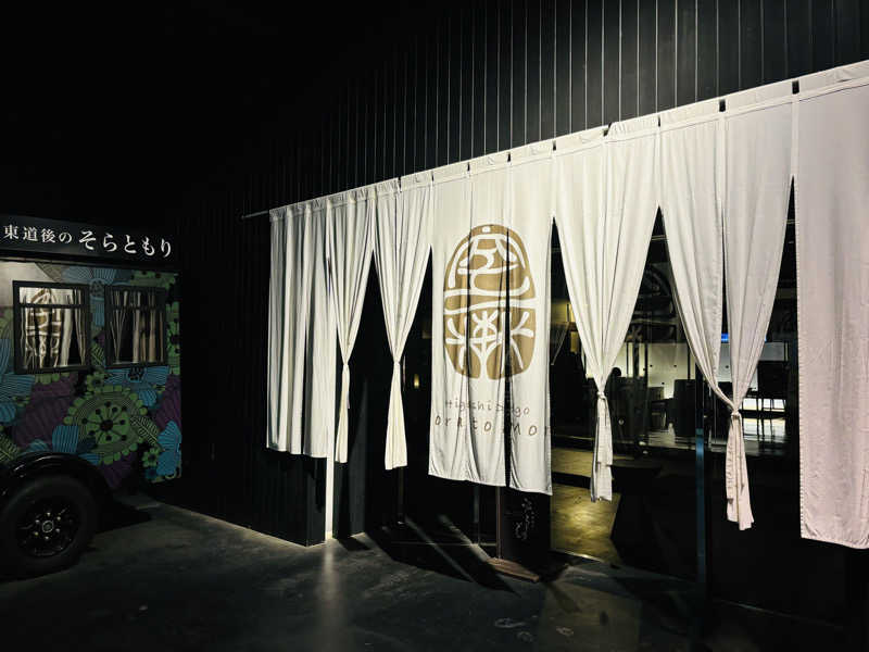 藤井　凪さんの東道後のそらともりのサ活写真