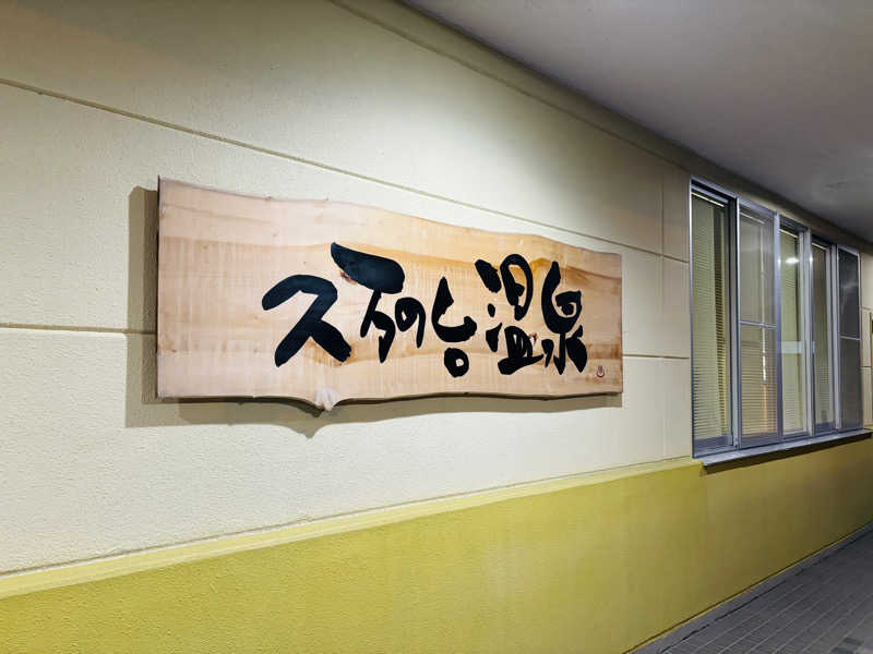 藤井　凪さんの久万の台温泉のサ活写真