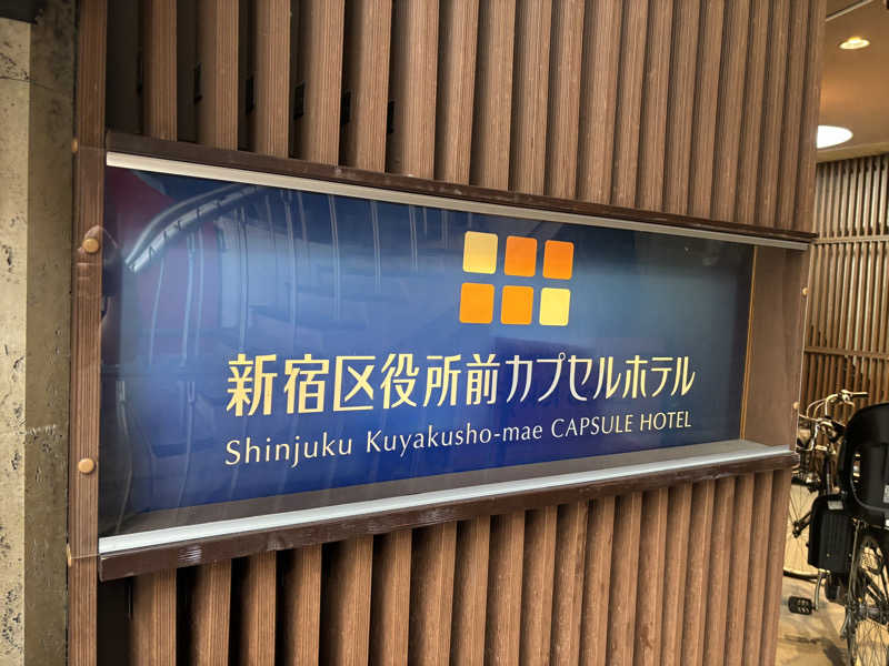 藤井　凪さんの新宿区役所前カプセルホテルのサ活写真