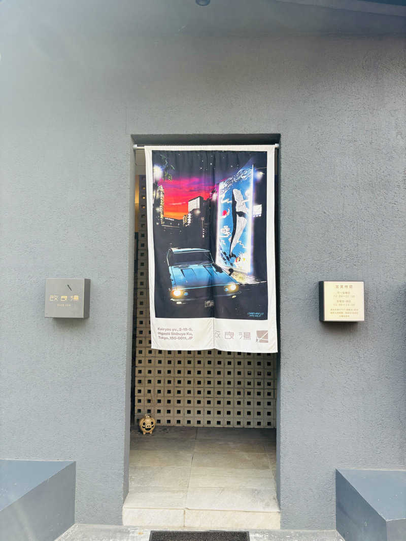 藤井　凪さんの改良湯のサ活写真