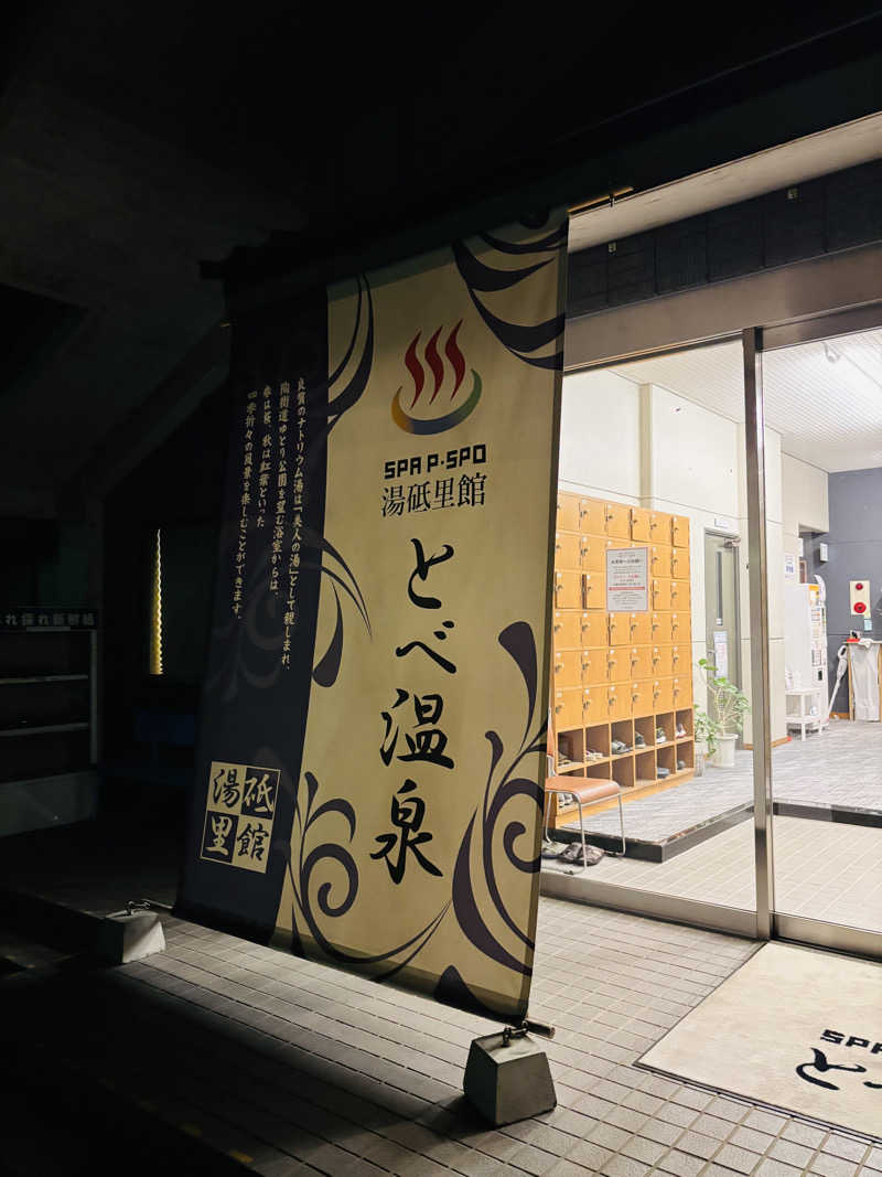 藤井　凪さんのSPA P・SPO湯砥里館とべ温泉のサ活写真