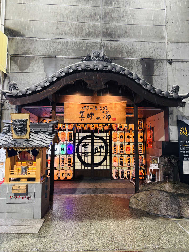 藤井　凪さんの伊予の湯治場 喜助の湯のサ活写真