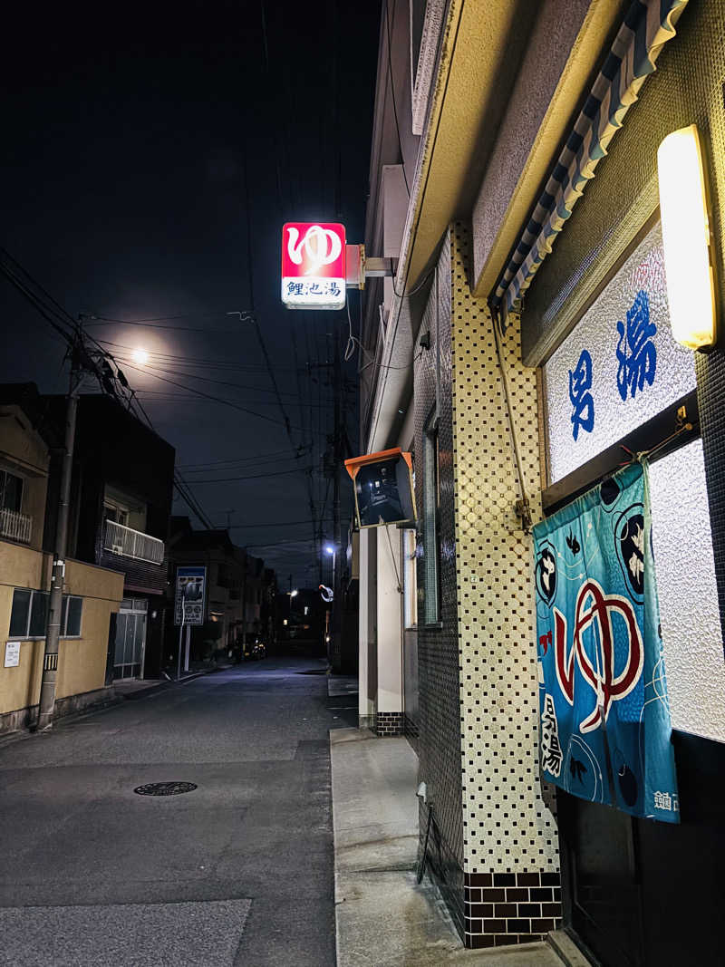 藤井　凪さんの鯉池湯のサ活写真