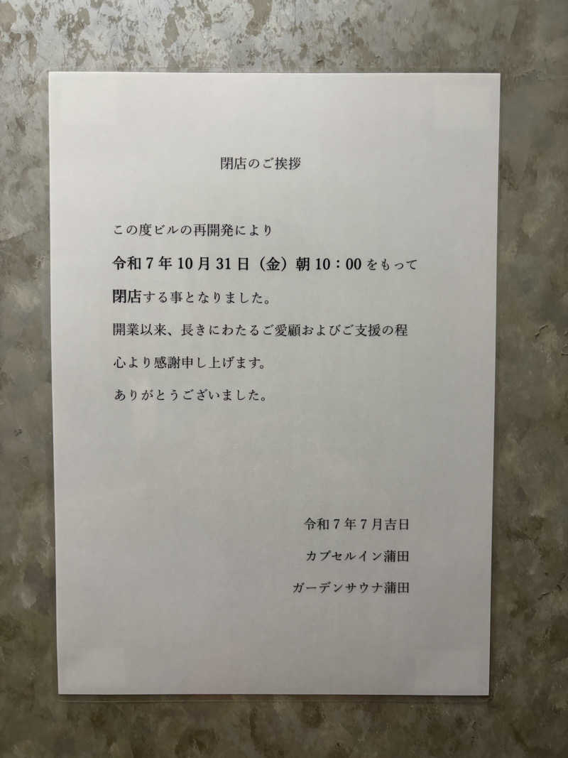 藤井　凪さんのガーデンサウナ蒲田 (カプセルイン蒲田)のサ活写真