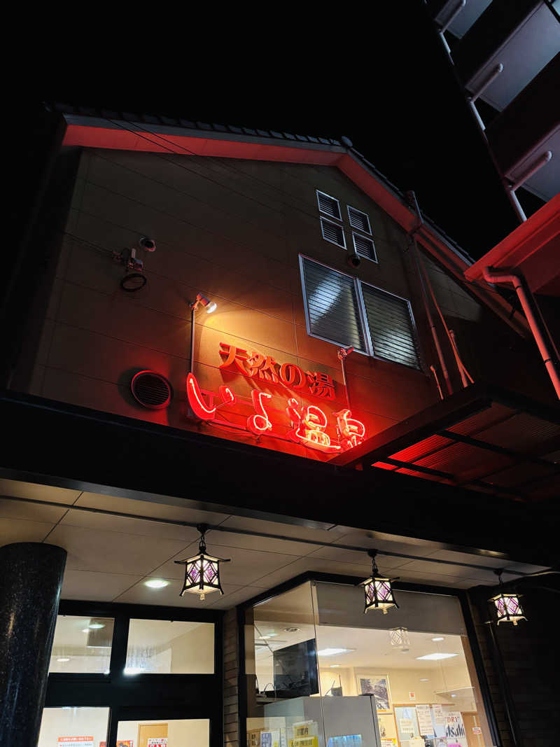 藤井　凪さんの天然の湯いよ温泉(いよプリンスホテル)のサ活写真