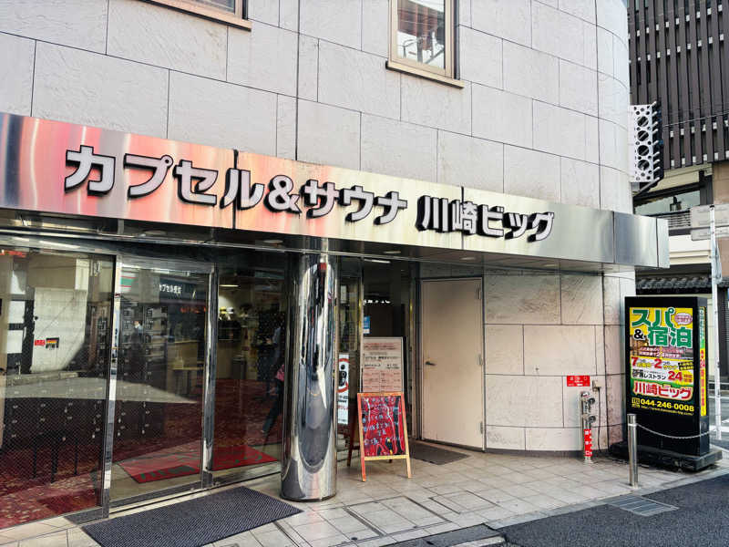 藤井　凪さんのカプセル&サウナ 川崎ビッグのサ活写真