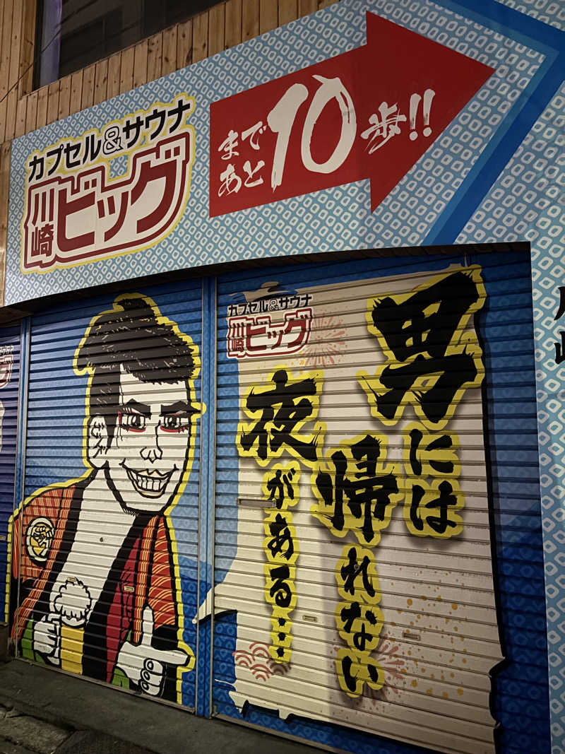 藤井　凪さんのカプセル&サウナ 川崎ビッグのサ活写真