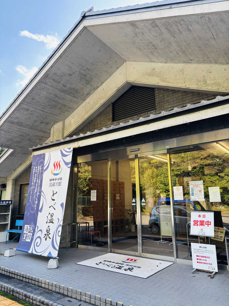 藤井　凪さんのSPA P・SPO湯砥里館とべ温泉のサ活写真