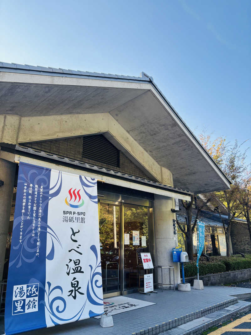 藤井　凪さんのSPA P・SPO湯砥里館とべ温泉のサ活写真