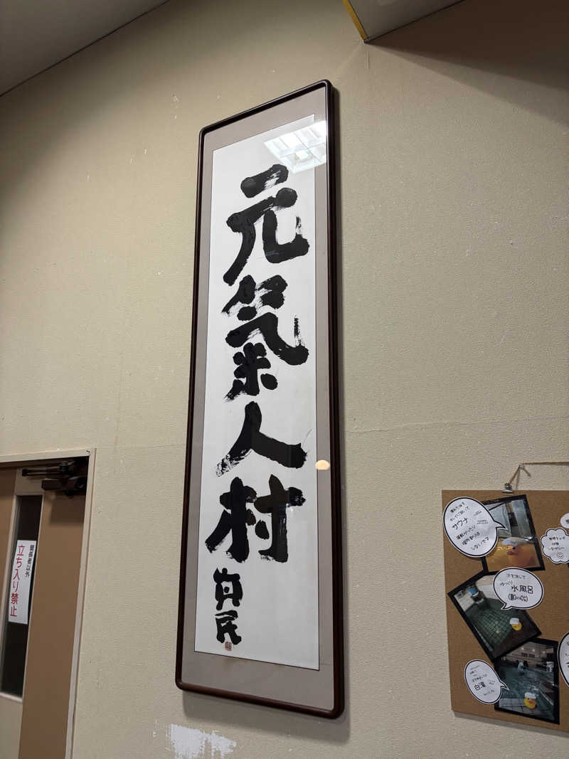 藤井　凪さんの元気人村のサ活写真