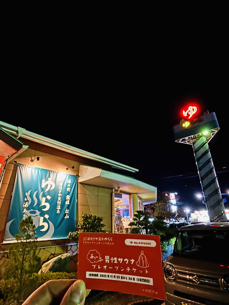 藤井　凪さんの道後さや天然温泉ゆららのサ活写真