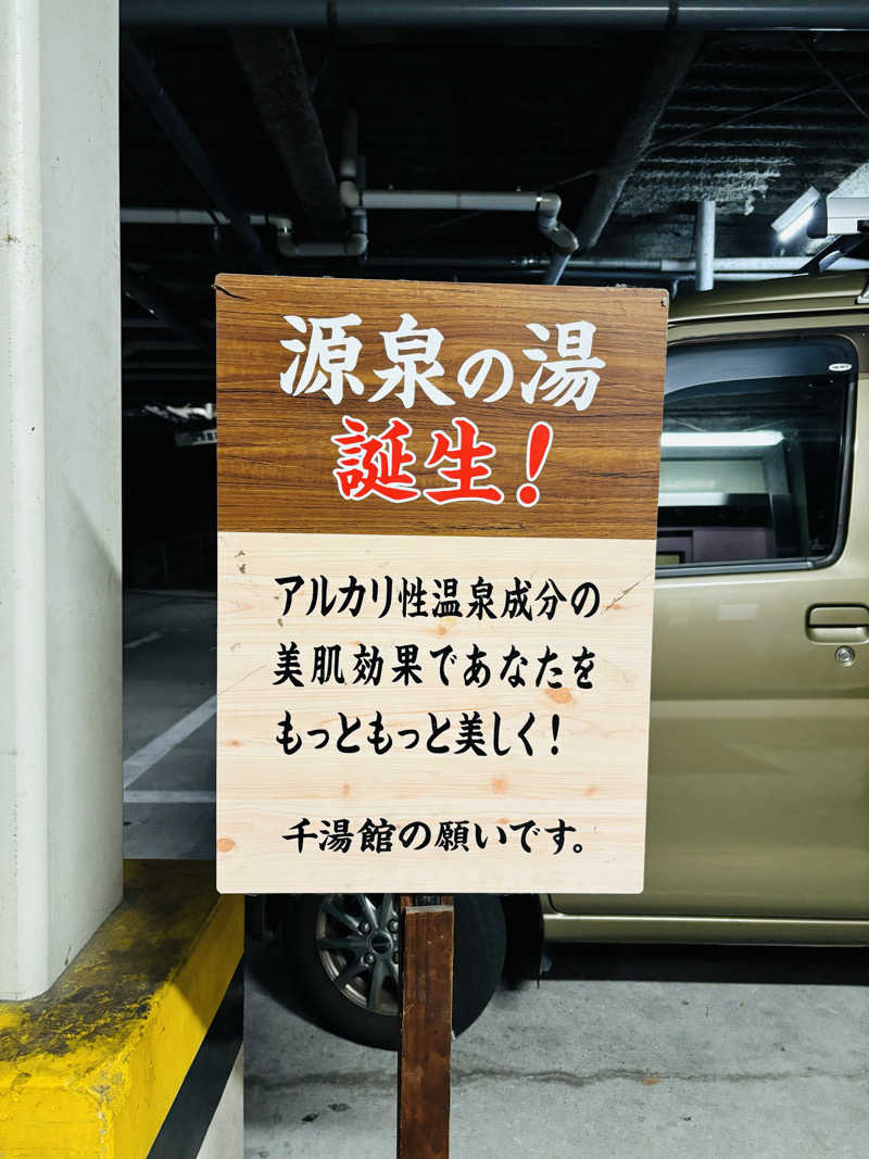 藤井　凪さんの星乃岡温泉千湯館のサ活写真