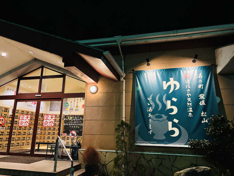 藤井　凪さんの道後さや天然温泉ゆららのサ活写真