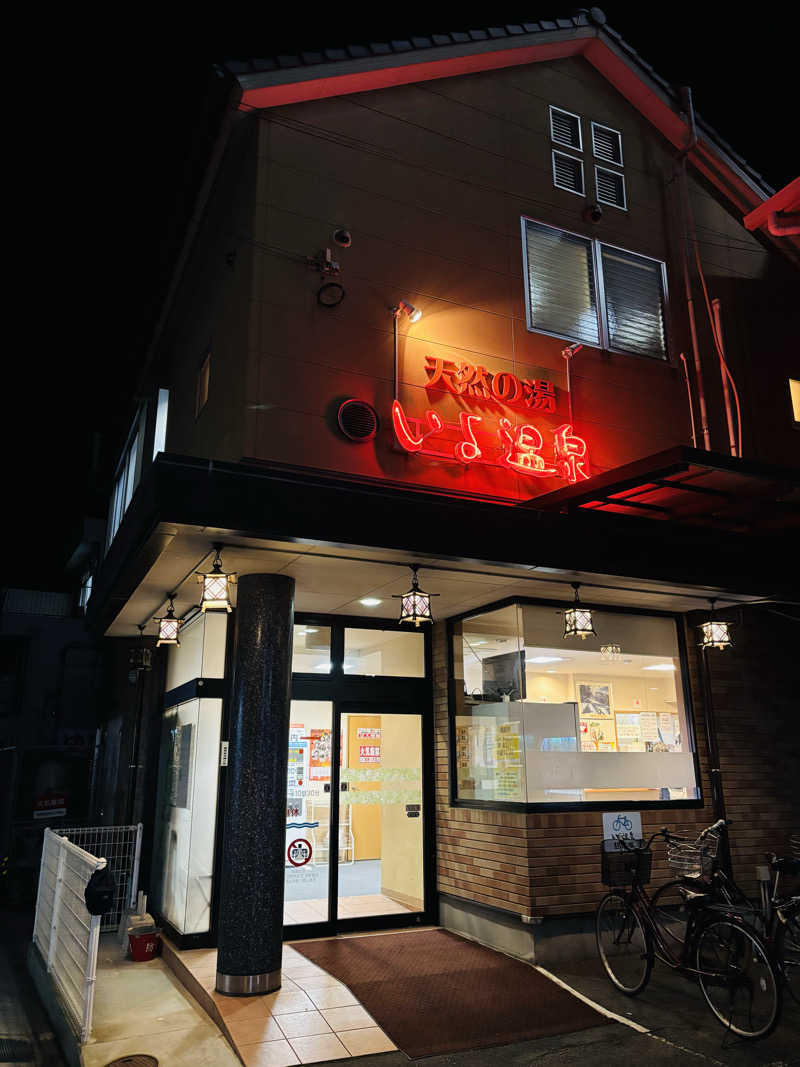 藤井　凪さんの天然の湯いよ温泉(いよプリンスホテル)のサ活写真