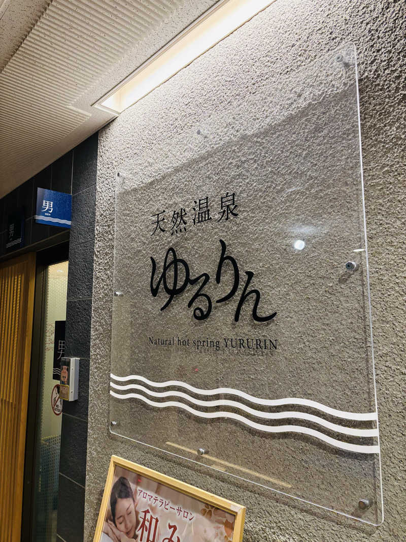 藤井　凪さんの松山ニューグランドホテル 天然温泉ゆるりんのサ活写真