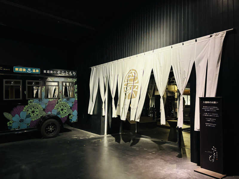 藤井　凪さんの東道後のそらともりのサ活写真